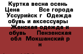 Куртка весна осень › Цена ­ 500 - Все города, Уссурийск г. Одежда, обувь и аксессуары » Женская одежда и обувь   . Пензенская обл.,Мокшанский р-н